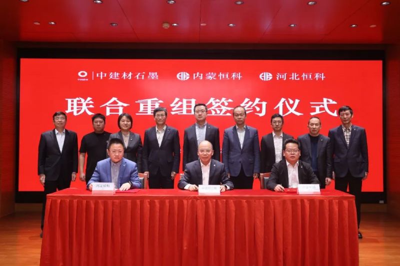中建材石墨與內(nèi)蒙恒科、河北恒科簽署聯(lián)合重組協(xié)議